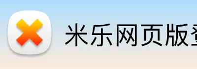 米乐网页版登录官网 logo